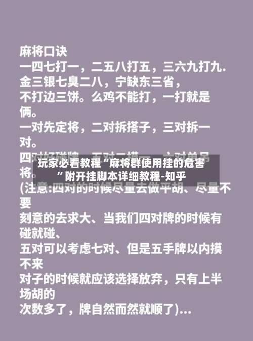 玩家必看教程“麻将群使用挂的危害”附开挂脚本详细教程-知乎-第3张图片