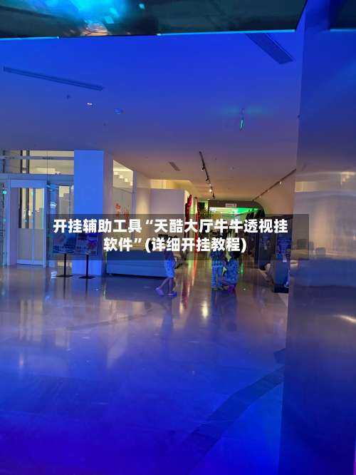 开挂辅助工具“天酷大厅牛牛透视挂软件”(详细开挂教程)-第3张图片