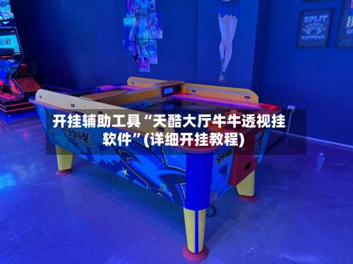 开挂辅助工具“天酷大厅牛牛透视挂软件”(详细开挂教程)-第2张图片