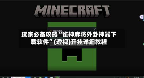 玩家必备攻略“雀神麻将外卦神器下载软件”(透视)开挂详细教程-第2张图片