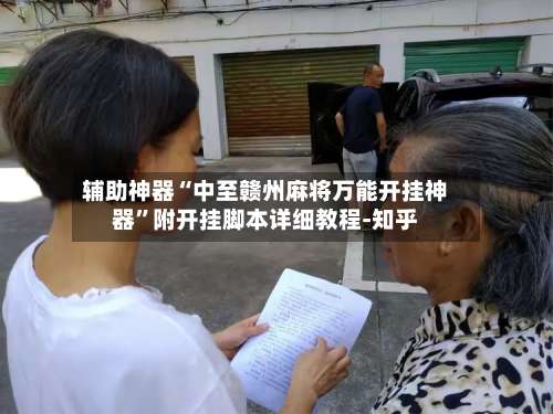 辅助神器“中至赣州麻将万能开挂神器”附开挂脚本详细教程-知乎-第1张图片