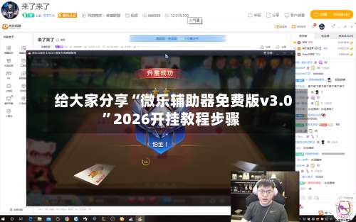 给大家分享“微乐辅助器免费版v3.0”2026开挂教程步骤-第3张图片