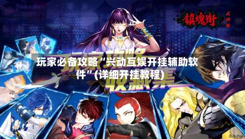 玩家必备攻略“兴动互娱开挂辅助软件	”(详细开挂教程)-第1张图片