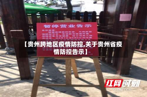 【贵州跨地区疫情防控,关于贵州省疫情防控告示】-第1张图片