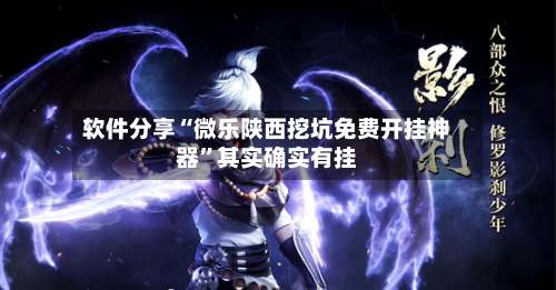 软件分享“微乐陕西挖坑免费开挂神器	”其实确实有挂-第2张图片