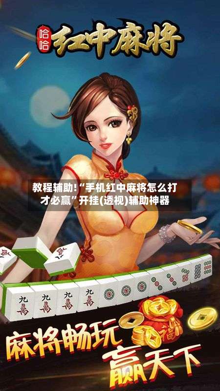 教程辅助!“手机红中麻将怎么打才必赢”开挂(透视)辅助神器-第2张图片