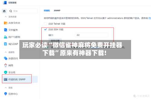 玩家必读“微信雀神麻将免费开挂器下载”原来有神器下载!-第1张图片