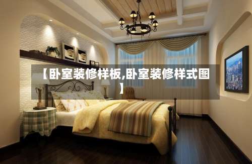 【卧室装修样板,卧室装修样式图】-第2张图片