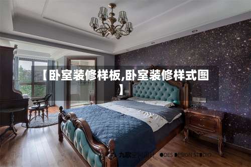 【卧室装修样板,卧室装修样式图】-第1张图片