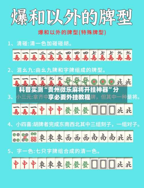 科普实测“贵州微乐麻将开挂神器”分享必要外挂教程-第2张图片