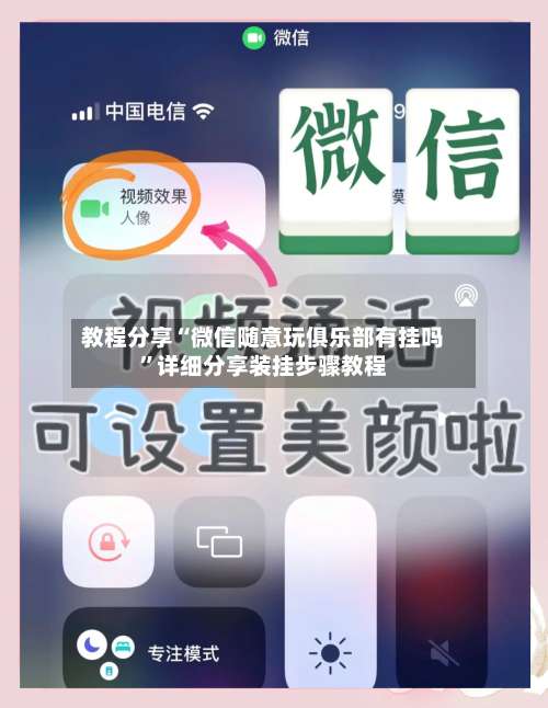 教程分享“微信随意玩俱乐部有挂吗”详细分享装挂步骤教程-第3张图片