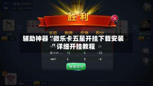 辅助神器“微乐卡五星开挂下载安装	”详细开挂教程-第2张图片