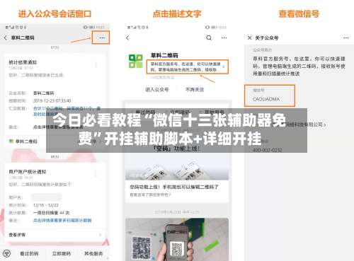 今日必看教程“微信十三张辅助器免费	”开挂辅助脚本+详细开挂-第1张图片