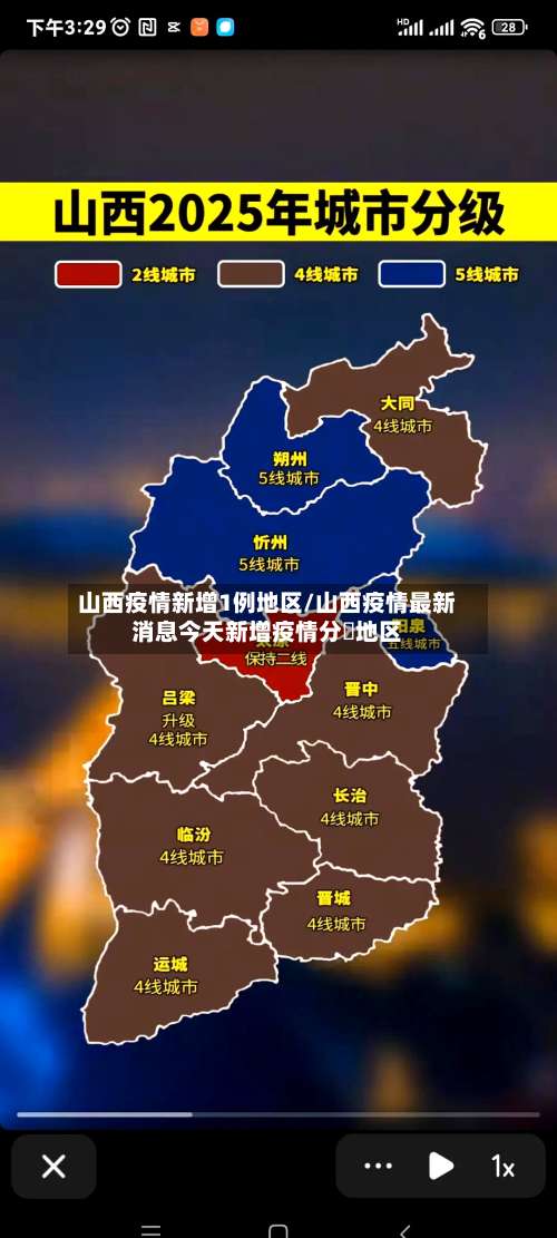 山西疫情新增1例地区/山西疫情最新消息今天新增疫情分佈地区-第1张图片