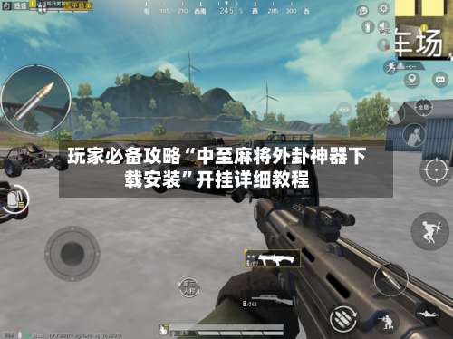 玩家必备攻略“中至麻将外卦神器下载安装”开挂详细教程-第2张图片