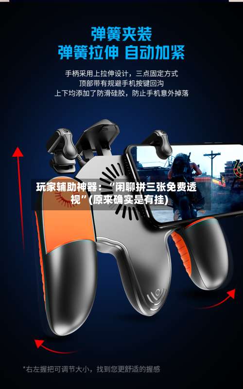 玩家辅助神器：“闲聊拼三张免费透视	”(原来确实是有挂)-第1张图片