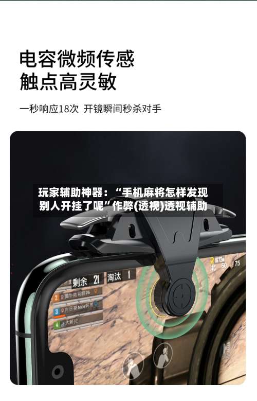 玩家辅助神器：“手机麻将怎样发现别人开挂了呢	”作弊(透视)透视辅助-第2张图片