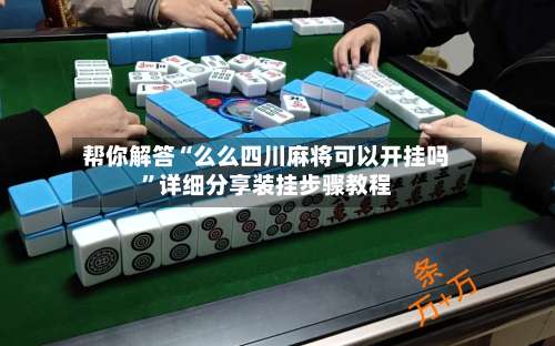 帮你解答“么么四川麻将可以开挂吗”详细分享装挂步骤教程-第1张图片