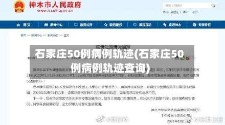 石家庄50例病例轨迹(石家庄50例病例轨迹查询)-第1张图片