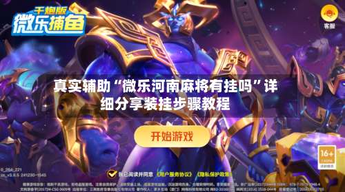 真实辅助“微乐河南麻将有挂吗	”详细分享装挂步骤教程-第2张图片