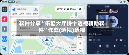 软件分享“乐酷大厅拼十透视辅助软件	”作弊(透视)透视-第2张图片