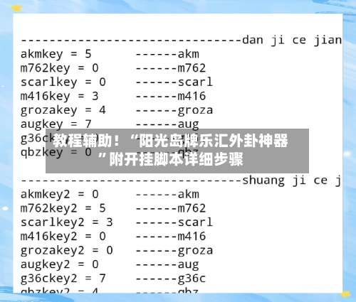 教程辅助！“阳光岛牌乐汇外卦神器	”附开挂脚本详细步骤-第1张图片