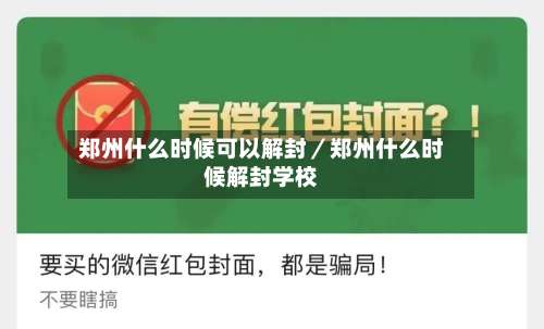 郑州什么时候可以解封／郑州什么时候解封学校-第1张图片