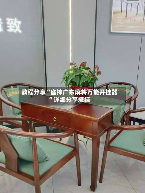 教程分享“雀神广东麻将万能开挂器	”详细分享装挂-第2张图片