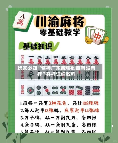 玩家必知“雀神广东麻将到底有没有挂”开挂详细教程-第2张图片