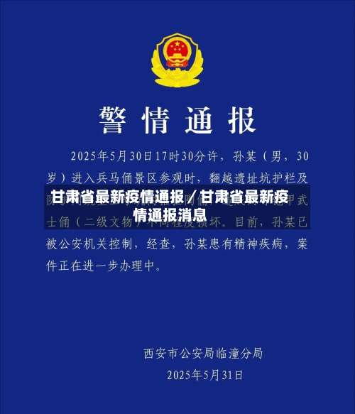 甘肃省最新疫情通报／甘肃省最新疫情通报消息-第1张图片