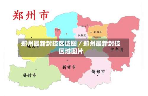 郑州最新封控区域图／郑州最新封控区域图片-第3张图片