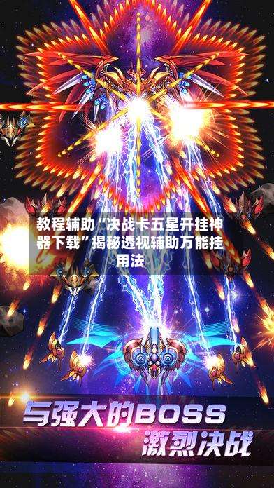 教程辅助“决战卡五星开挂神器下载	”揭秘透视辅助万能挂用法-第3张图片