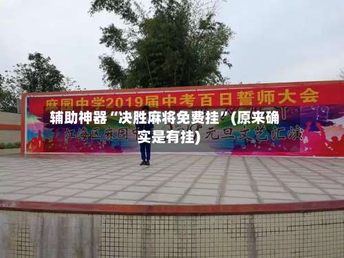 辅助神器“决胜麻将免费挂”(原来确实是有挂)-第1张图片