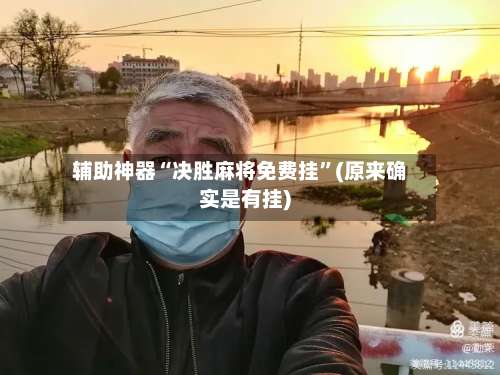 辅助神器“决胜麻将免费挂”(原来确实是有挂)-第2张图片