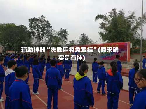 辅助神器“决胜麻将免费挂	”(原来确实是有挂)-第3张图片