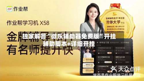 独家解答“微乐辅助器免费版”开挂辅助脚本+详细开挂-第1张图片