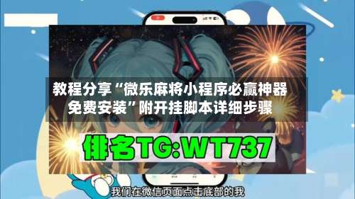 教程分享“微乐麻将小程序必赢神器免费安装”附开挂脚本详细步骤-第2张图片