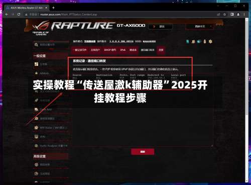 实操教程“传送屋激k辅助器”2025开挂教程步骤-第3张图片