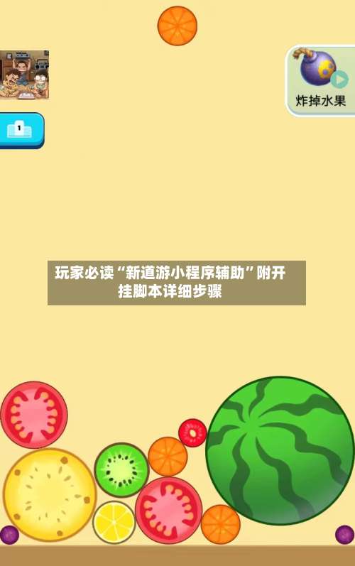 玩家必读“新道游小程序辅助”附开挂脚本详细步骤-第2张图片