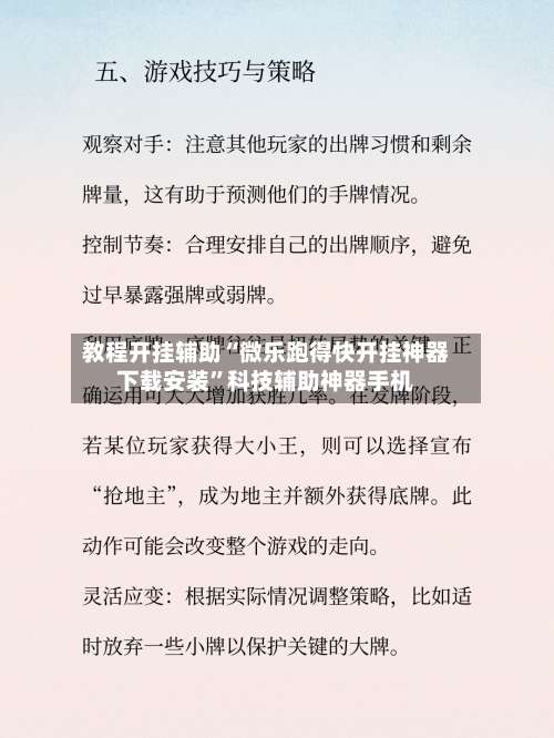 教程开挂辅助“微乐跑得快开挂神器下载安装”科技辅助神器手机-第1张图片