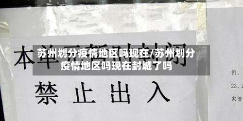 苏州划分疫情地区吗现在/苏州划分疫情地区吗现在封城了吗-第1张图片
