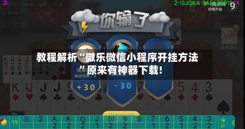 教程解析“微乐微信小程序开挂方法	”原来有神器下载!-第2张图片