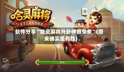 软件分享“哈灵麻将外卦神器免费	”(原来确实是有挂)-第1张图片