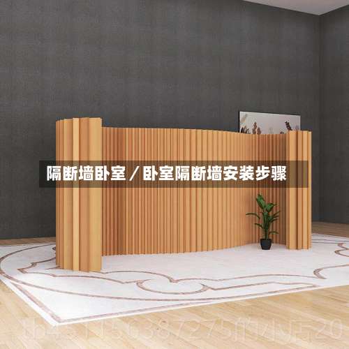 隔断墙卧室／卧室隔断墙安装步骤-第2张图片