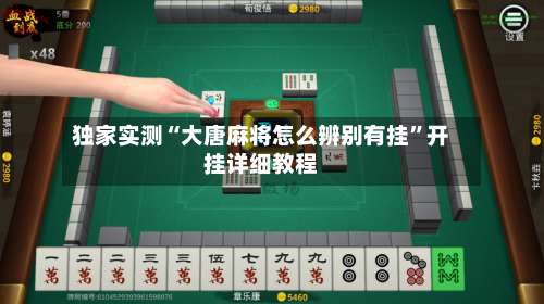 独家实测“大唐麻将怎么辨别有挂	”开挂详细教程-第1张图片