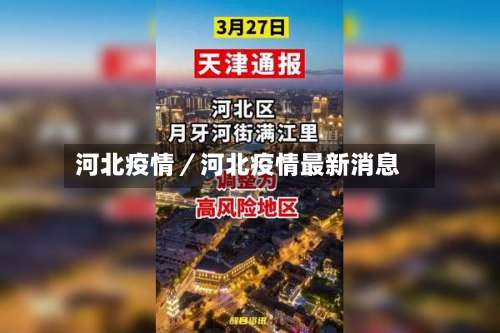 河北疫情／河北疫情最新消息-第3张图片