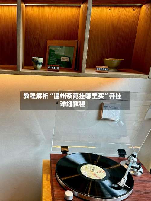 教程解析“温州茶苑挂哪里买	”开挂详细教程-第2张图片