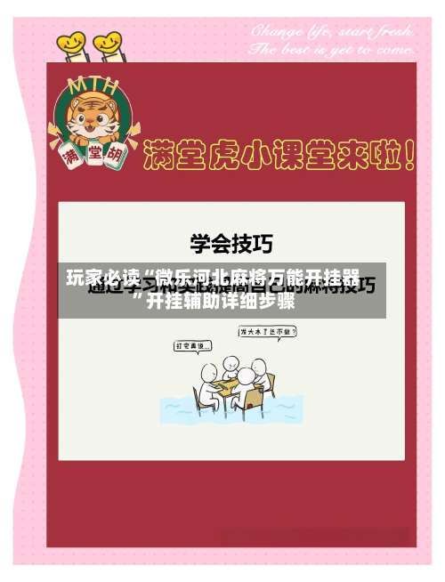 玩家必读“微乐河北麻将万能开挂器”开挂辅助详细步骤-第3张图片