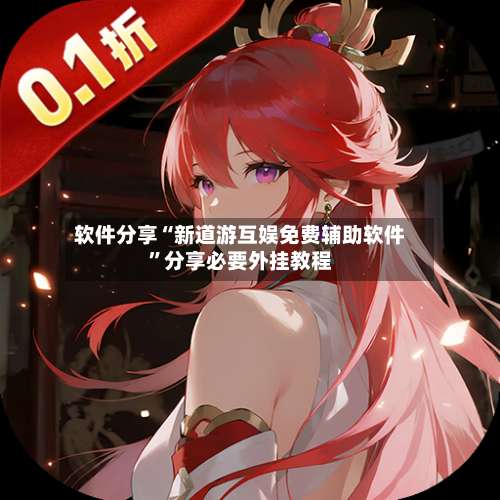 软件分享“新道游互娱免费辅助软件	”分享必要外挂教程-第3张图片