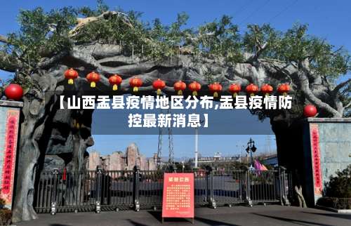 【山西盂县疫情地区分布,盂县疫情防控最新消息】-第2张图片